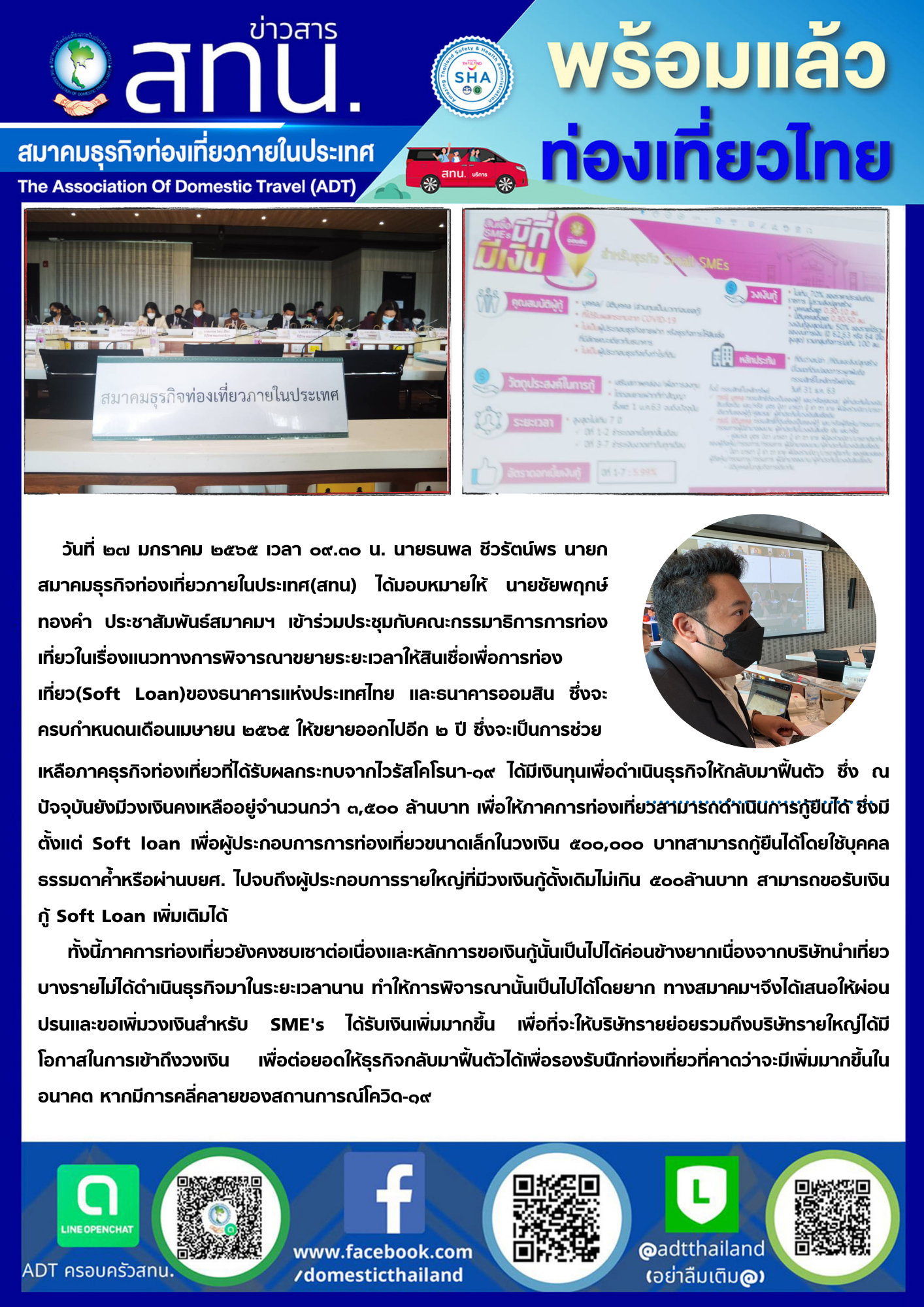 สทน. เข้าร่วมประชุมกับคณะกรรมาธิการ การท่องเที่ยวในเรื่องแนวทางการพิจารณาขยายระยะเวลาให้สินเชื่อเพื่อการท่องเที่ยว (Soft Loan)